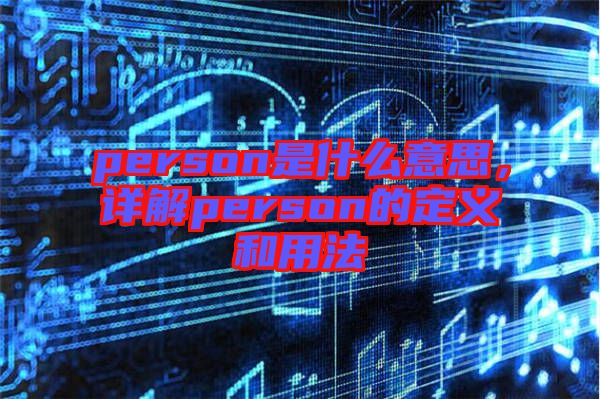 person是什么意思，詳解person的定義和用法