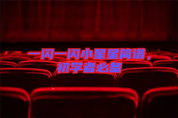一閃一閃小星星簡譜，初學(xué)者必備