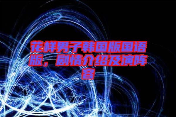 花樣男子韓國(guó)版國(guó)語(yǔ)版，劇情介紹及演陣容