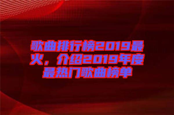 歌曲排行榜2019最火，介紹2019年度最熱門(mén)歌曲榜單