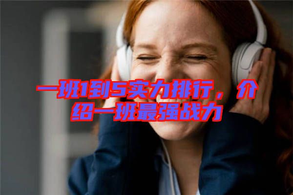 一班1到5實力排行，介紹一班最強(qiáng)戰(zhàn)力