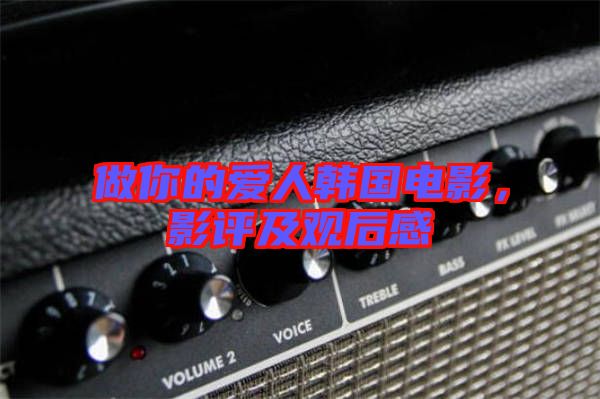 做你的愛人韓國電影，影評及觀后感