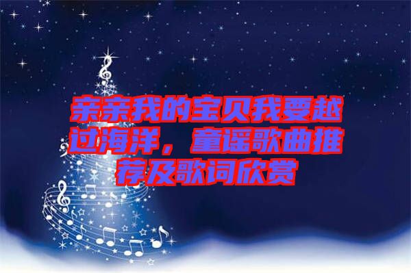 親親我的寶貝我要越過海洋，童謠歌曲推薦及歌詞欣賞