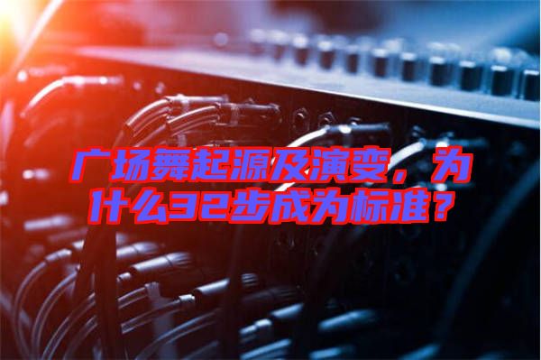 廣場舞起源及演變，為什么32步成為標(biāo)準(zhǔn)？