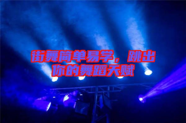 街舞簡單易學，跳出你的舞蹈天賦