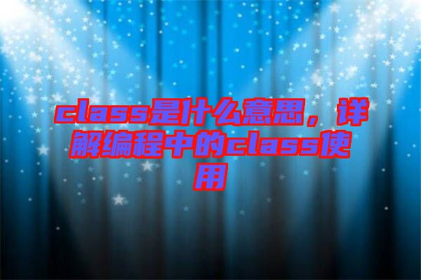 class是什么意思，詳解編程中的class使用