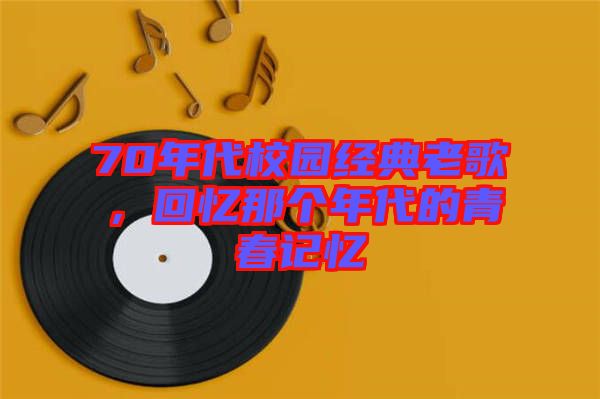 70年代校園經(jīng)典老歌，回憶那個年代的青春記憶