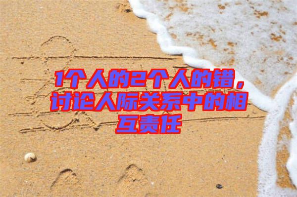 1個人的2個人的錯，討論人際關系中的相互責任