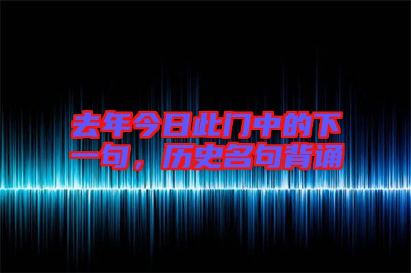 去年今日此門中的下一句，歷史名句背誦