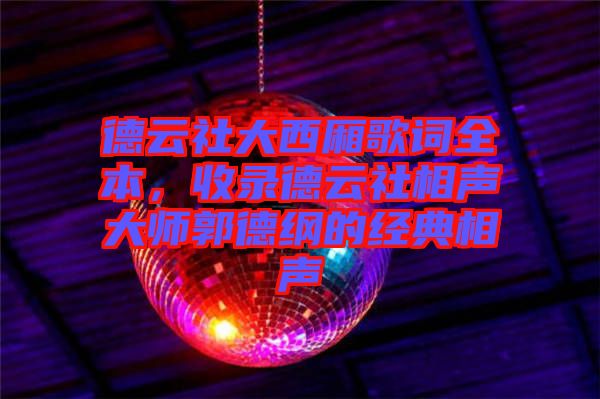 德云社大西廂歌詞全本，收錄德云社相聲大師郭德綱的經(jīng)典相聲