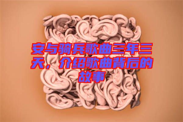 安與騎兵歌曲三年三天，介紹歌曲背后的故事