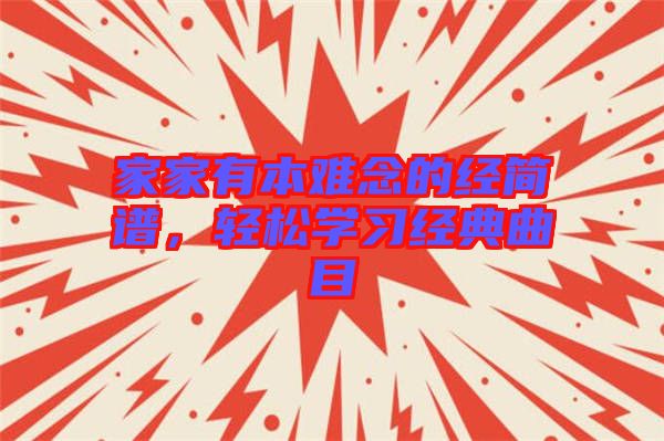 家家有本難念的經(jīng)簡(jiǎn)譜，輕松學(xué)習(xí)經(jīng)典曲目