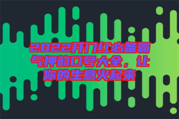 2022開門紅必備霸氣押韻口號大全，讓你的生意火起來