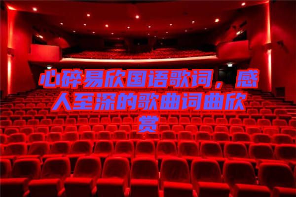 心碎易欣國語歌詞，感人至深的歌曲詞曲欣賞