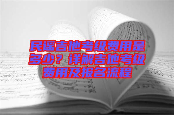 民謠吉他考級費用是多少？詳解吉他考級費用及報名流程