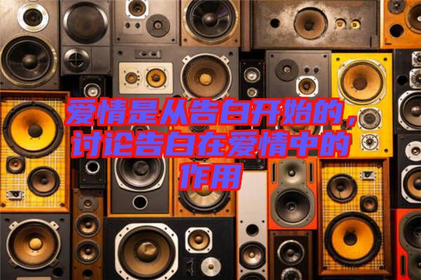 愛情是從告白開始的，討論告白在愛情中的作用