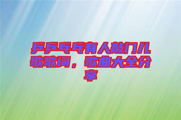 乒乒乓乓有人敲門兒歌歌詞，歌曲大全分享