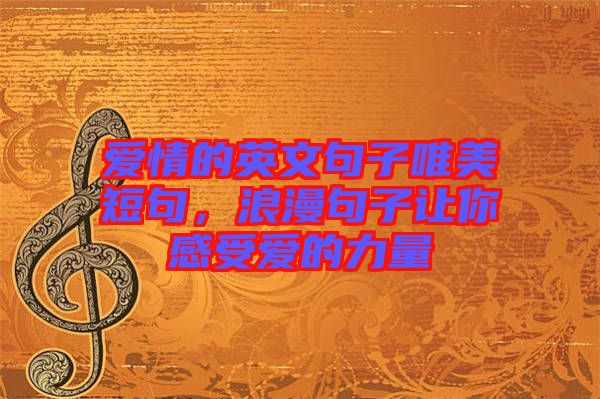 愛情的英文句子唯美短句，浪漫句子讓你感受愛的力量