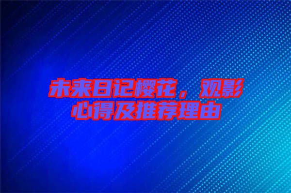 未來日記櫻花，觀影心得及推薦理由