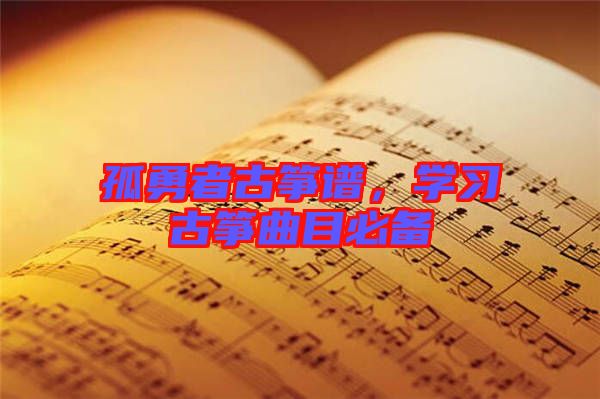 孤勇者古箏譜，學(xué)習(xí)古箏曲目必備