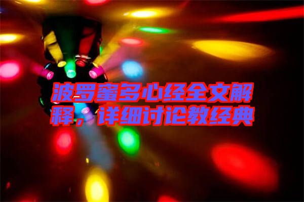 波羅蜜多心經(jīng)全文解釋，詳細(xì)討論教經(jīng)典