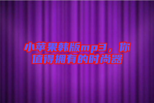 小蘋(píng)果韓版mp3，你值得擁有的時(shí)尚器