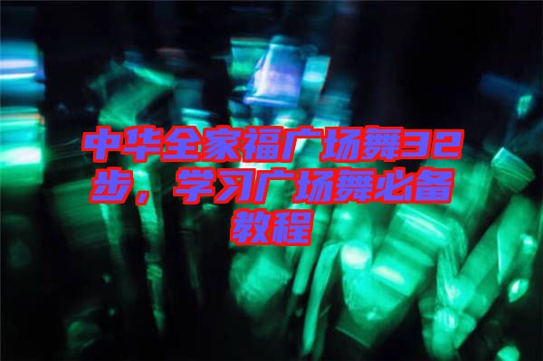 中華全家福廣場舞32步，學習廣場舞必備教程