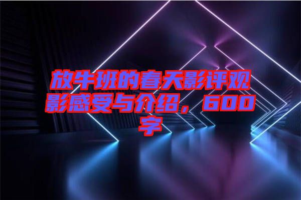 放牛班的春天影評(píng)觀影感受與介紹，600字