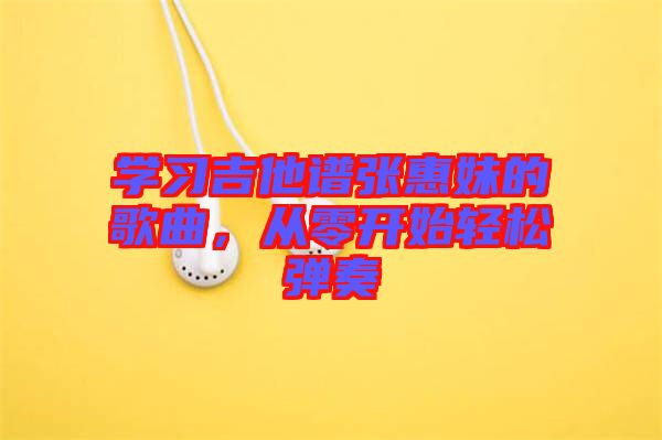 學(xué)習(xí)吉他譜張惠妹的歌曲，從零開始輕松彈奏