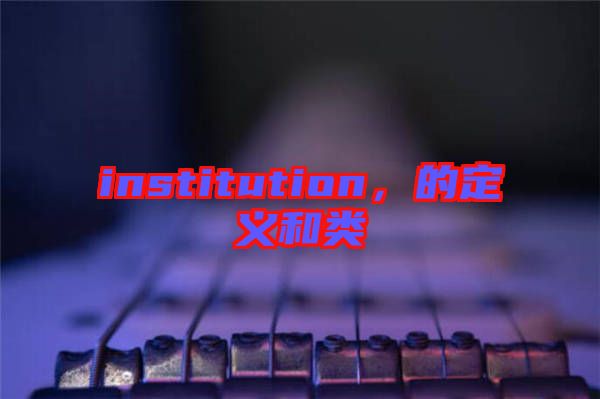 institution，的定義和類