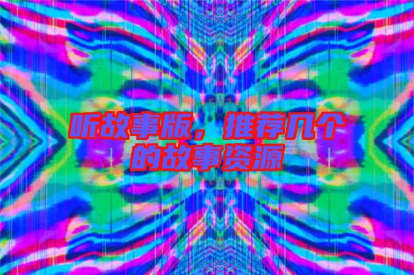 聽故事版，推薦幾個的故事資源