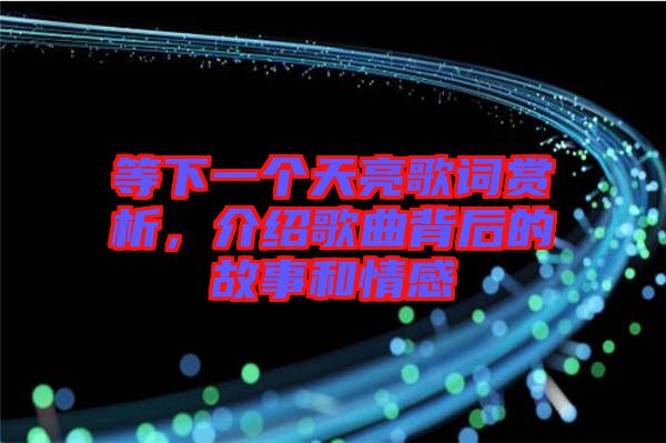 等下一個天亮歌詞賞析，介紹歌曲背后的故事和情感