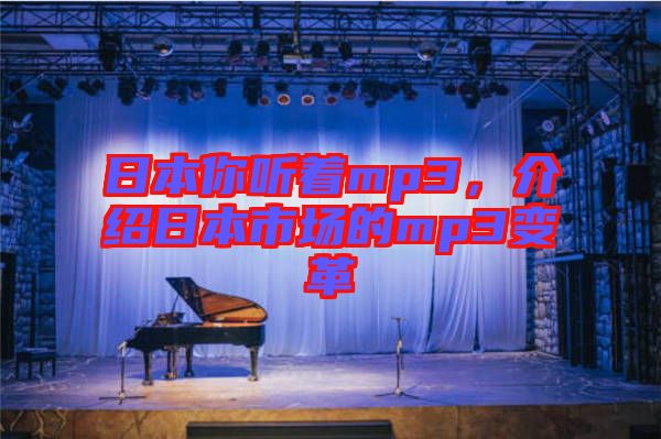 日本你聽(tīng)著mp3，介紹日本市場(chǎng)的mp3變革