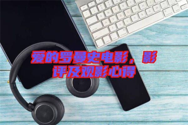 愛的羅曼史電影，影評及觀影心得