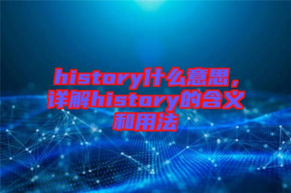 history什么意思，詳解history的含義和用法