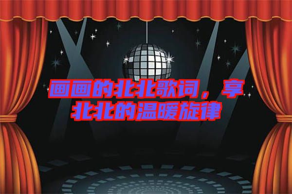 畫畫的北北歌詞，享北北的溫暖旋律
