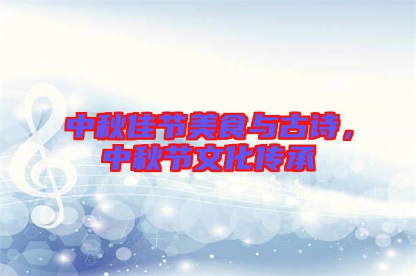 中秋佳節(jié)美食與古詩，中秋節(jié)文化傳承