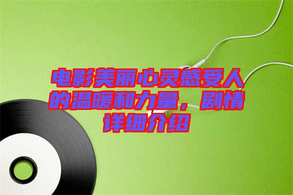 電影美麗心靈感受人的溫暖和力量，劇情詳細介紹