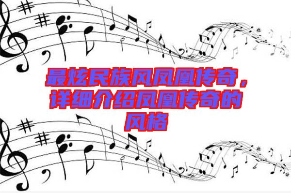 最炫民族風鳳凰傳奇，詳細介紹鳳凰傳奇的風格