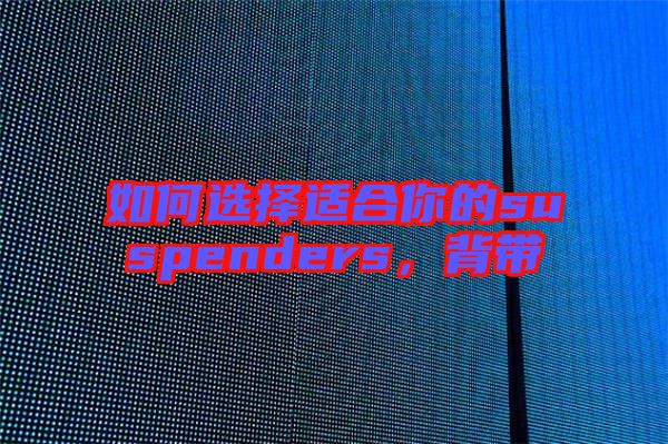 如何選擇適合你的suspenders，背帶