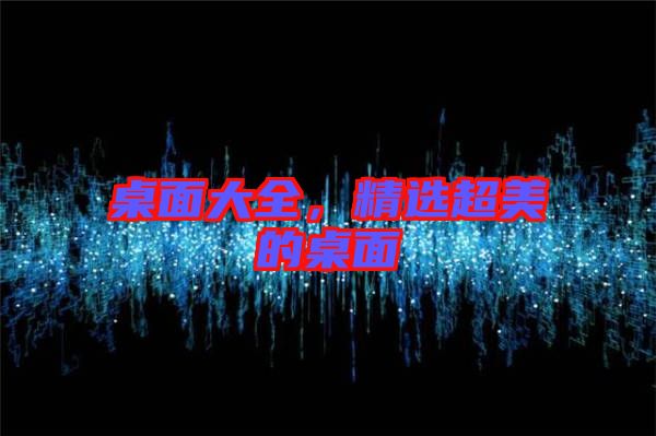 桌面大全，精選超美的桌面
