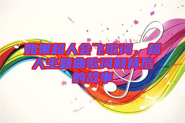 如果超人會(huì)飛歌詞，超人主題曲歌詞和背后的故事