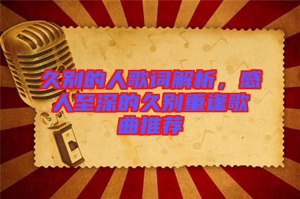 久別的人歌詞解析，感人至深的久別重逢歌曲推薦