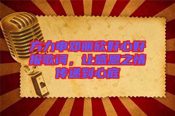 方力申鄧麗欣好心好報(bào)歌詞，讓感恩之情傳遞到心底