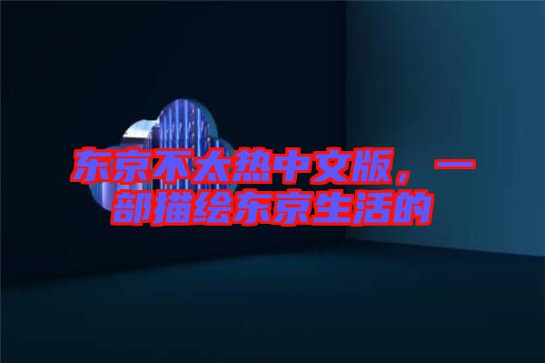 東京不太熱中文版，一部描繪東京生活的
