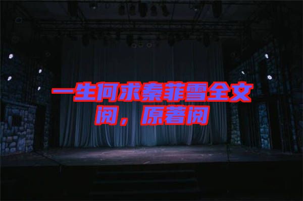 一生何求秦菲雪全文閱，原著閱