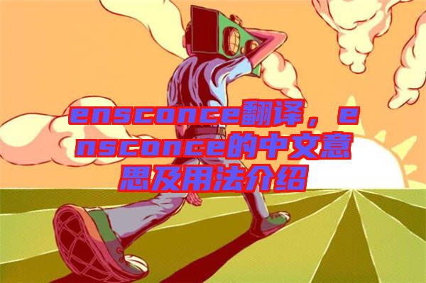 ensconce翻譯，ensconce的中文意思及用法介紹