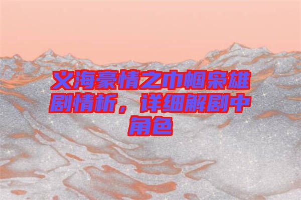 義海豪情之巾幗梟雄劇情析，詳細(xì)解劇中角色