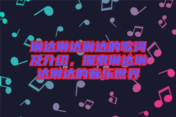 琳達(dá)琳達(dá)琳達(dá)的歌詞及介紹，探索琳達(dá)琳達(dá)琳達(dá)的音樂(lè)世界