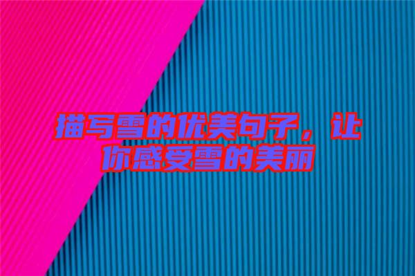 描寫雪的優(yōu)美句子，讓你感受雪的美麗